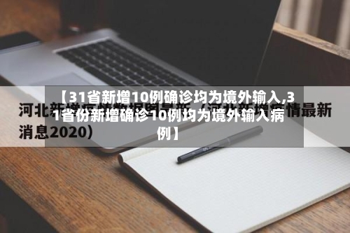 【31省新增10例确诊均为境外输入,31省份新增确诊10例均为境外输入病例】-第2张图片