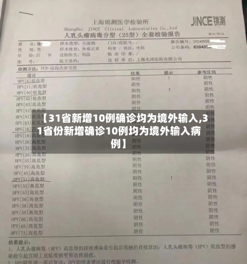 【31省新增10例确诊均为境外输入,31省份新增确诊10例均为境外输入病例】-第3张图片