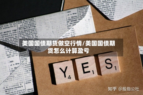 美国国债期货做空行情/美国国债期货怎么计算盈亏-第2张图片