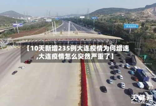 【10天新增235例大连疫情为何增速,大连疫情怎么突然严重了】