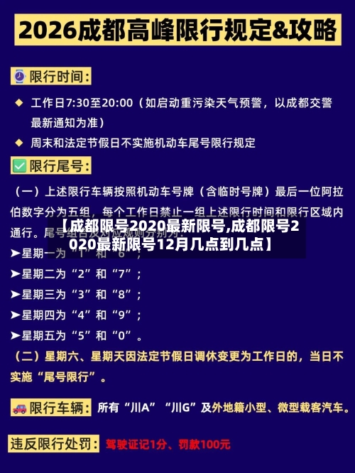 【成都限号2020最新限号,成都限号2020最新限号12月几点到几点】-第2张图片