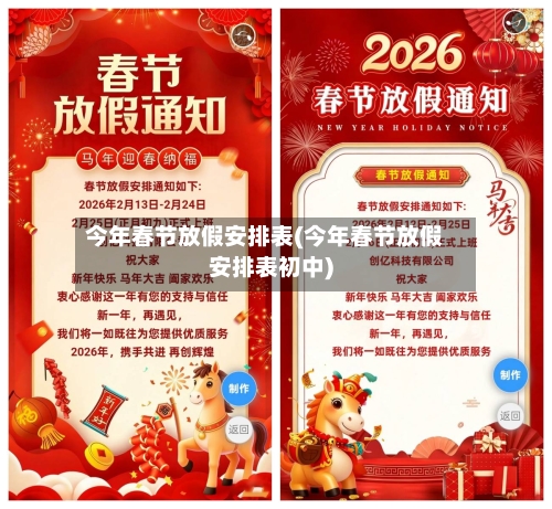 今年春节放假安排表(今年春节放假安排表初中)