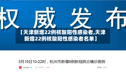 【天津新增22例核酸阳性感染者,天津新增22例核酸阳性感染者名单】-第2张图片