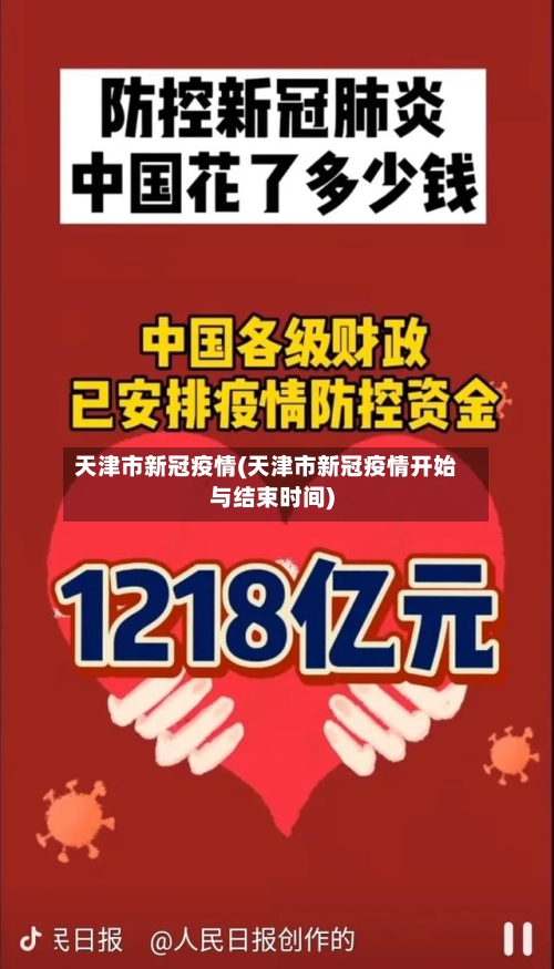 天津市新冠疫情(天津市新冠疫情开始与结束时间)