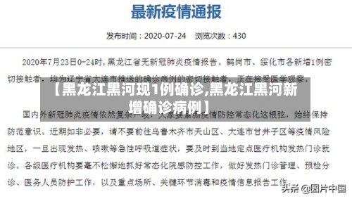 【黑龙江黑河现1例确诊,黑龙江黑河新增确诊病例】