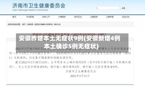 安徽昨增本土无症状9例(安徽新增4例本土确诊5例无症状)