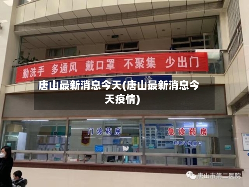 唐山最新消息今天(唐山最新消息今天疫情)