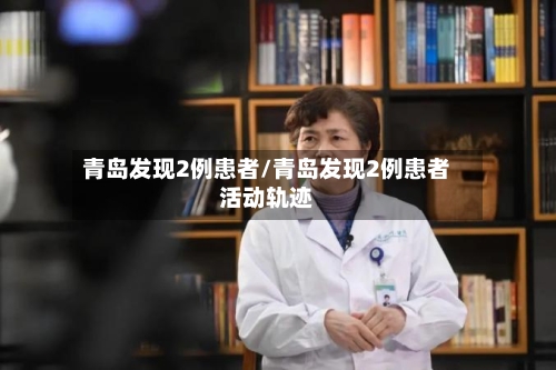 青岛发现2例患者/青岛发现2例患者活动轨迹