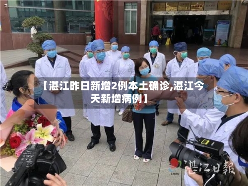 【湛江昨日新增2例本土确诊,湛江今天新增病例】-第2张图片