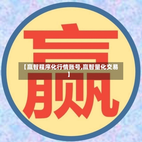 【赢智程序化行情账号,赢智量化交易】