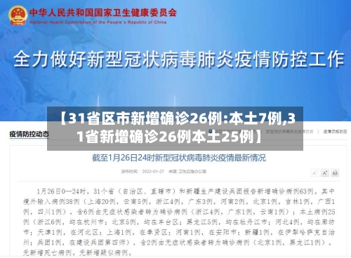 【31省区市新增确诊26例:本土7例,31省新增确诊26例本土25例】