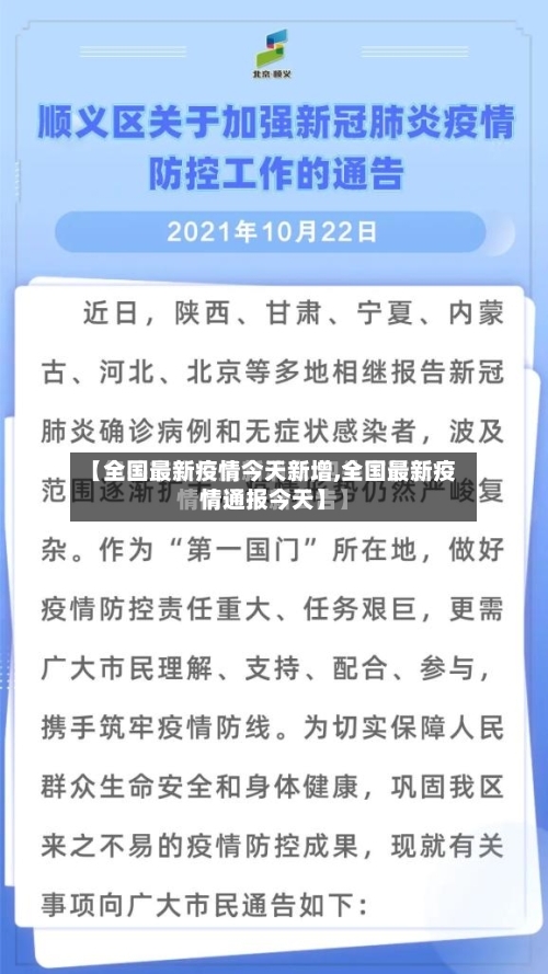【全国最新疫情今天新增,全国最新疫情通报今天】-第2张图片
