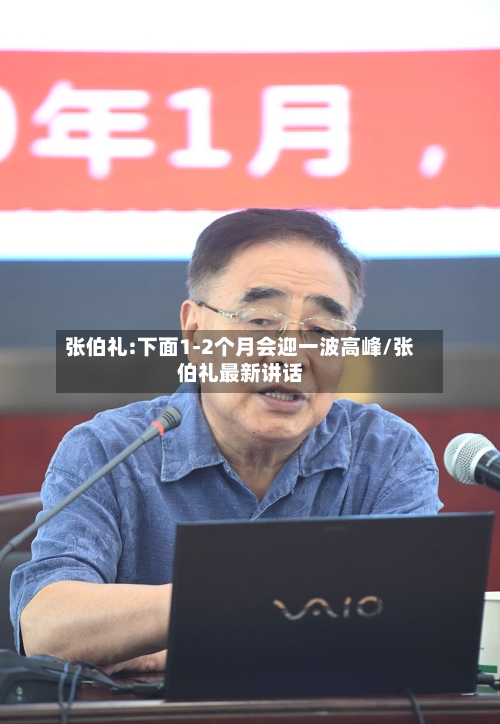 张伯礼:下面1-2个月会迎一波高峰/张伯礼最新讲话