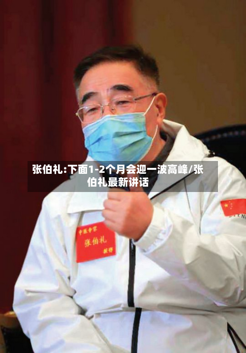 张伯礼:下面1-2个月会迎一波高峰/张伯礼最新讲话-第3张图片