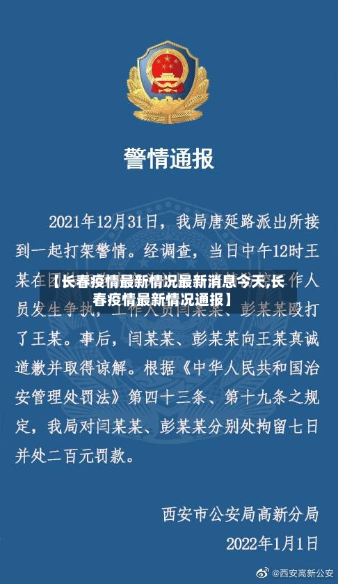 【长春疫情最新情况最新消息今天,长春疫情最新情况通报】-第2张图片