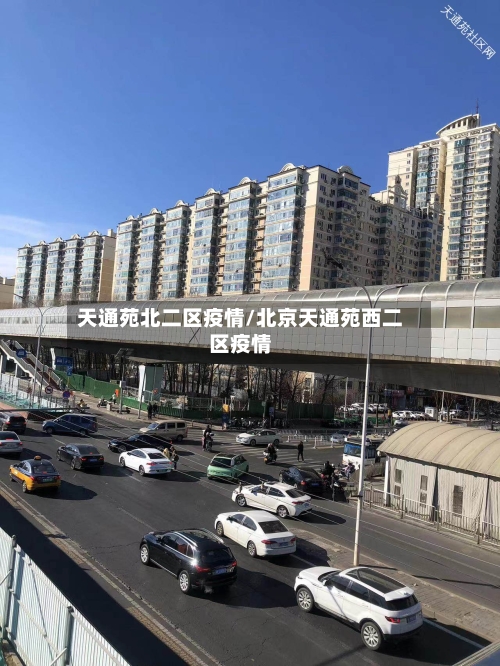 天通苑北二区疫情/北京天通苑西二区疫情