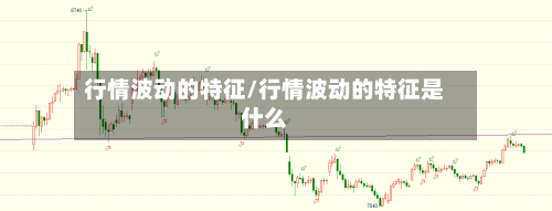 行情波动的特征/行情波动的特征是什么