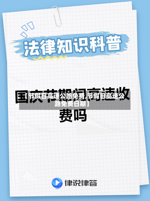 【节假日高速公路免费,节假日高速公路免费日期】-第3张图片