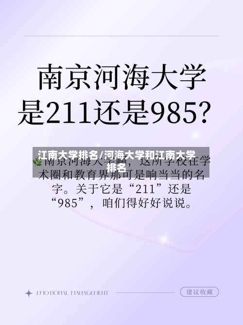 江南大学排名/河海大学和江南大学排名