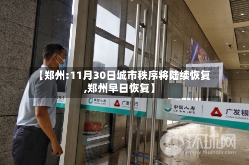 【郑州:11月30日城市秩序将陆续恢复,郑州早日恢复】