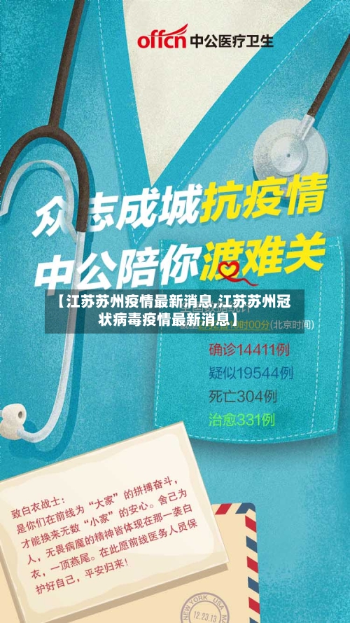 【江苏苏州疫情最新消息,江苏苏州冠状病毒疫情最新消息】