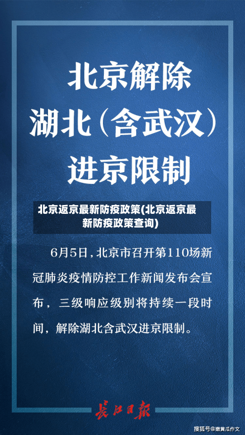 北京返京最新防疫政策(北京返京最新防疫政策查询)
