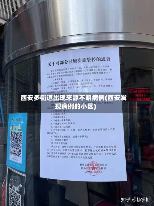 西安多街道出现来源不明病例(西安发现病例的小区)-第2张图片