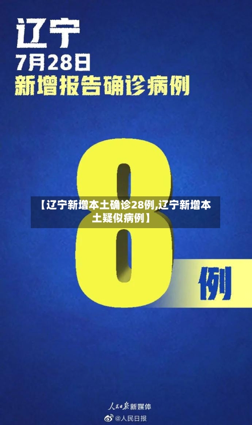 【辽宁新增本土确诊28例,辽宁新增本土疑似病例】-第3张图片