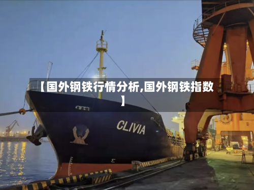 【国外钢铁行情分析,国外钢铁指数】