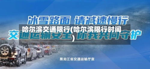 哈尔滨交通限行(哈尔滨限行时间)-第2张图片