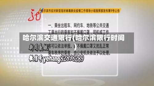 哈尔滨交通限行(哈尔滨限行时间)