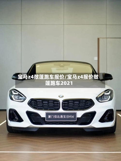 宝马z4敞篷跑车报价/宝马z4报价敞篷跑车2021