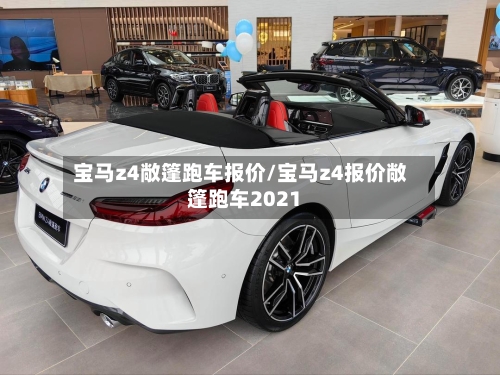 宝马z4敞篷跑车报价/宝马z4报价敞篷跑车2021-第3张图片