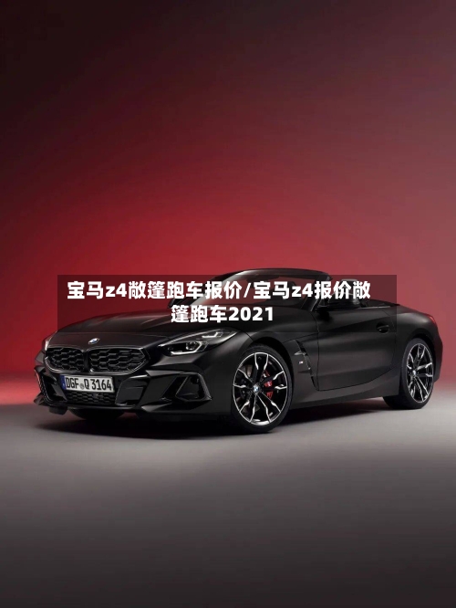 宝马z4敞篷跑车报价/宝马z4报价敞篷跑车2021-第2张图片