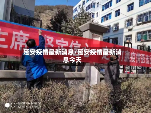 延安疫情最新消息/延安疫情最新消息今天
