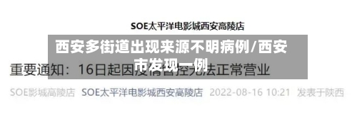 西安多街道出现来源不明病例/西安市发现一例