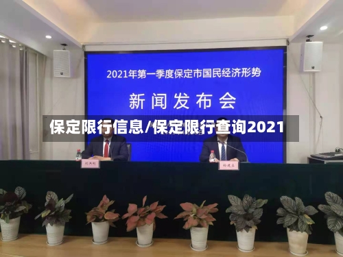 保定限行信息/保定限行查询2021