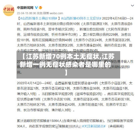 【江苏新增70例本土无症状,江苏新增一例无症状感染者是哪里的】