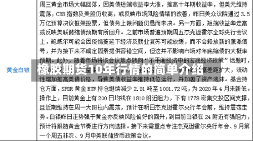 橡胶期货10年行情的简单介绍