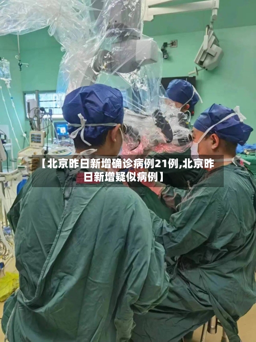 【北京昨日新增确诊病例21例,北京昨日新增疑似病例】-第3张图片
