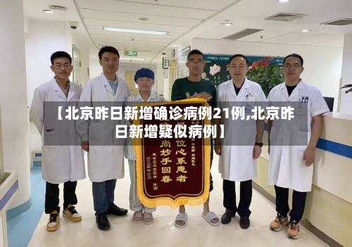 【北京昨日新增确诊病例21例,北京昨日新增疑似病例】