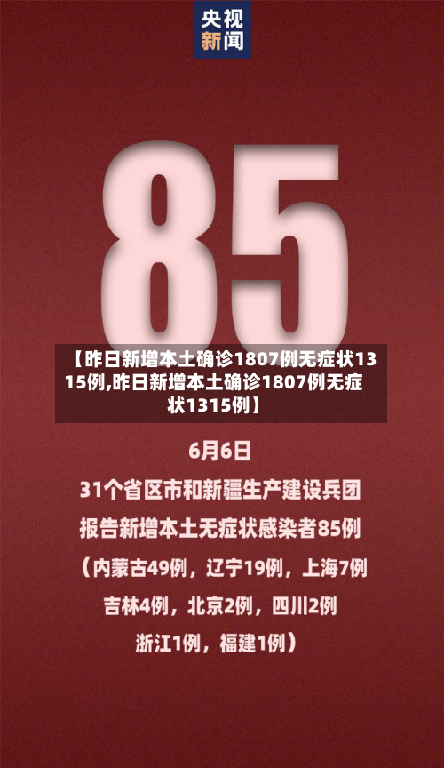 【昨日新增本土确诊1807例无症状1315例,昨日新增本土确诊1807例无症状1315例】-第2张图片