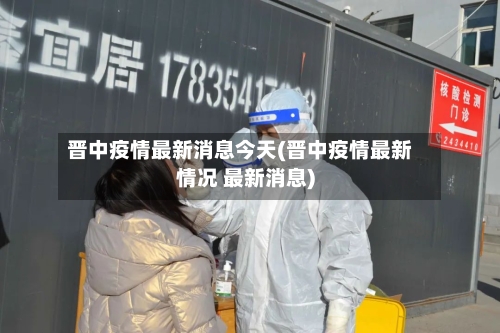 晋中疫情最新消息今天(晋中疫情最新情况 最新消息)