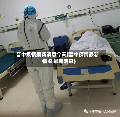 晋中疫情最新消息今天(晋中疫情最新情况 最新消息)-第3张图片