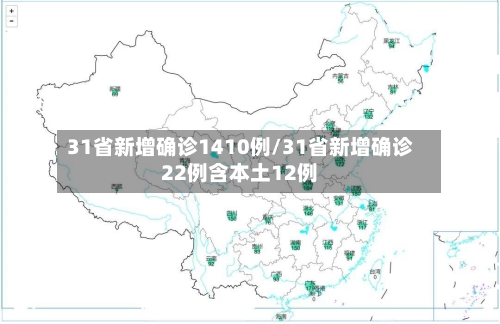 31省新增确诊1410例/31省新增确诊22例含本土12例-第3张图片