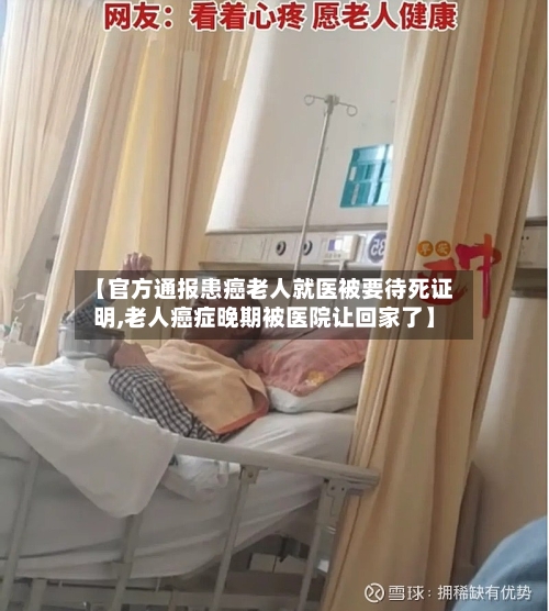 【官方通报患癌老人就医被要待死证明,老人癌症晚期被医院让回家了】