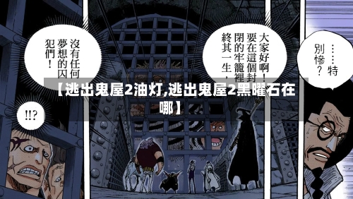【逃出鬼屋2油灯,逃出鬼屋2黑曜石在哪】