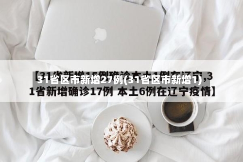 31省区市新增27例(31省区市新增1)