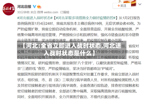 【河北:全省立即进入战时状态,河北进入战时状态是什么】