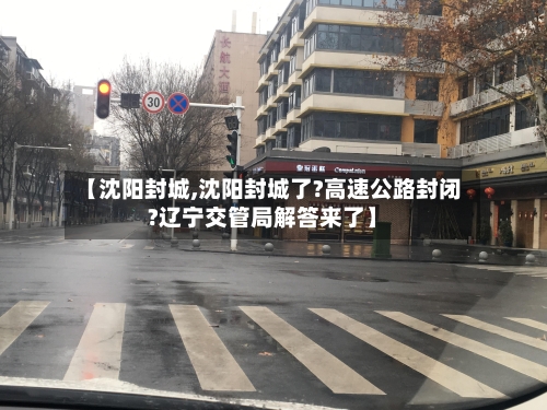 【沈阳封城,沈阳封城了?高速公路封闭?辽宁交管局解答来了】